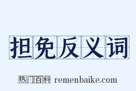 担免反义词是什么意思的图片